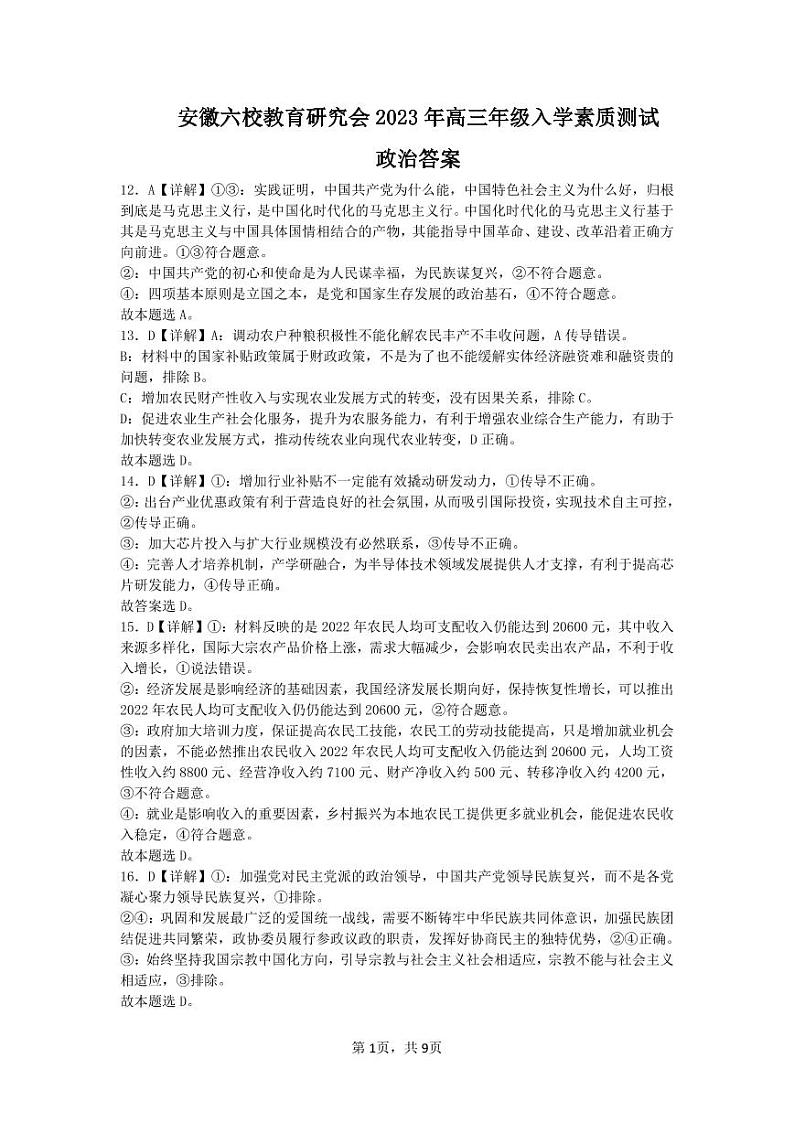 2022-2023学年安徽省合肥一中等六校教育研究会高三下学期入学素质测试文科综合试题PDF版含答案01