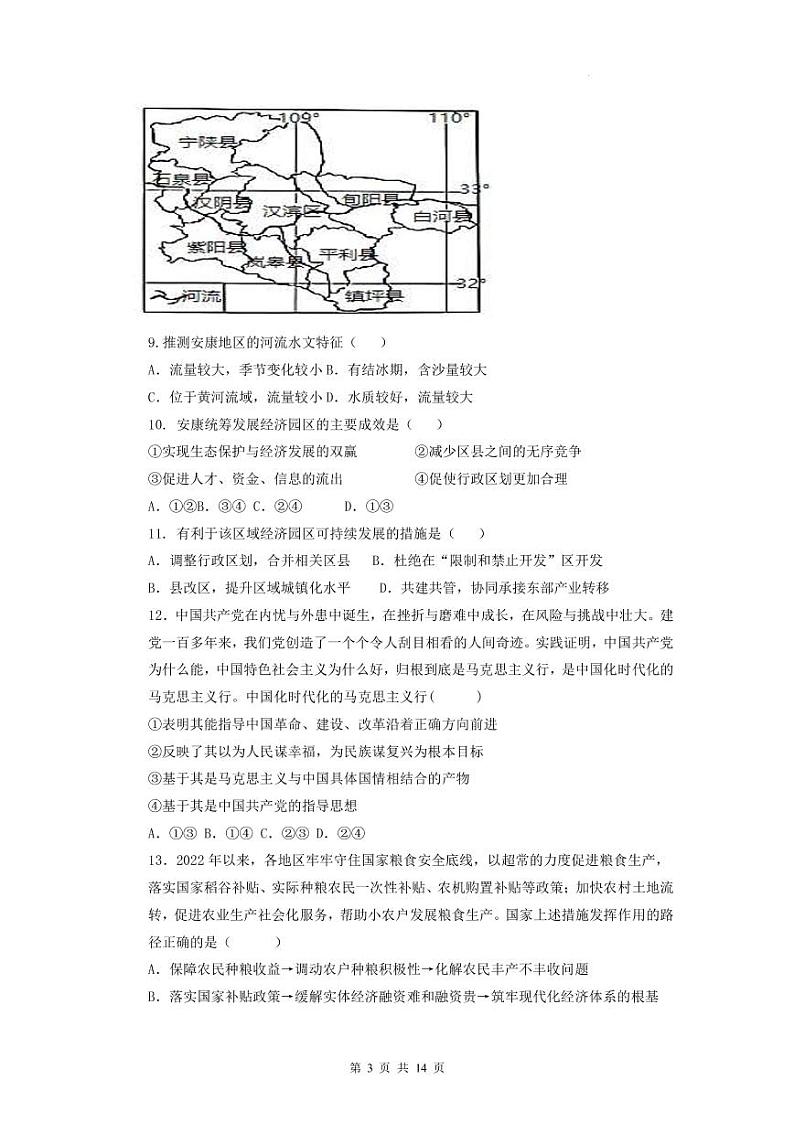 2022-2023学年安徽省合肥一中等六校教育研究会高三下学期入学素质测试文科综合试题PDF版含答案03
