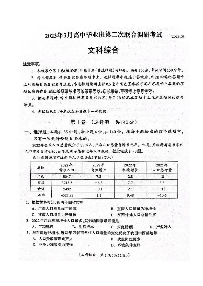 2023届广西桂林、河池、防城港三市高三下学期第二次联合调研考试文综01