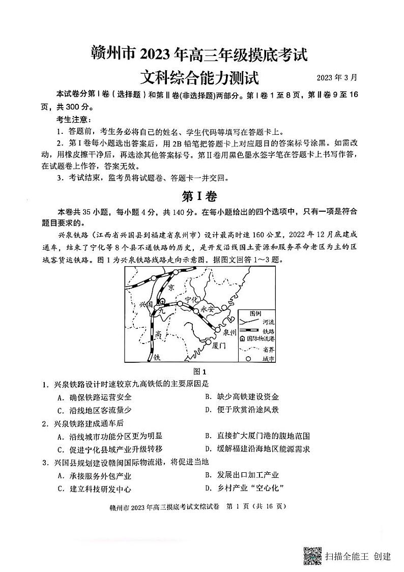 江西省赣州市2023届高三年级（一模）丨文综第1页