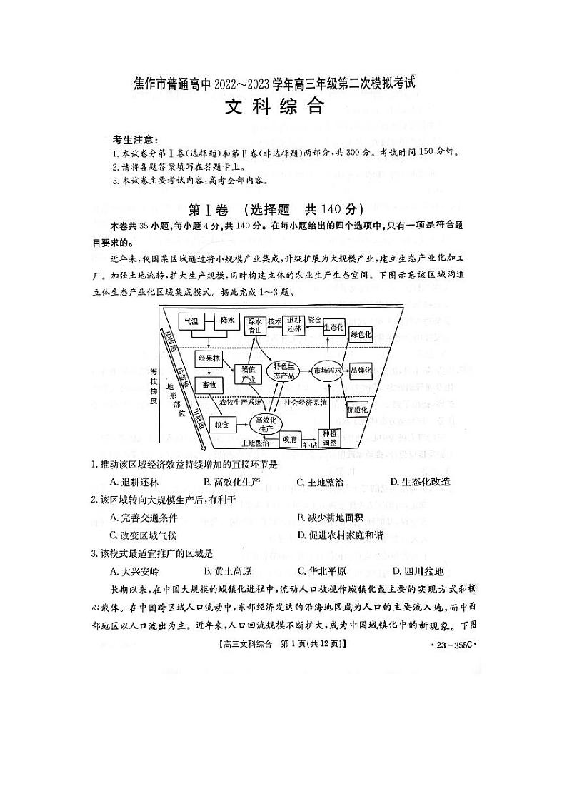 河南省焦作市普通高中2022-2023学年高三二模文综第1页