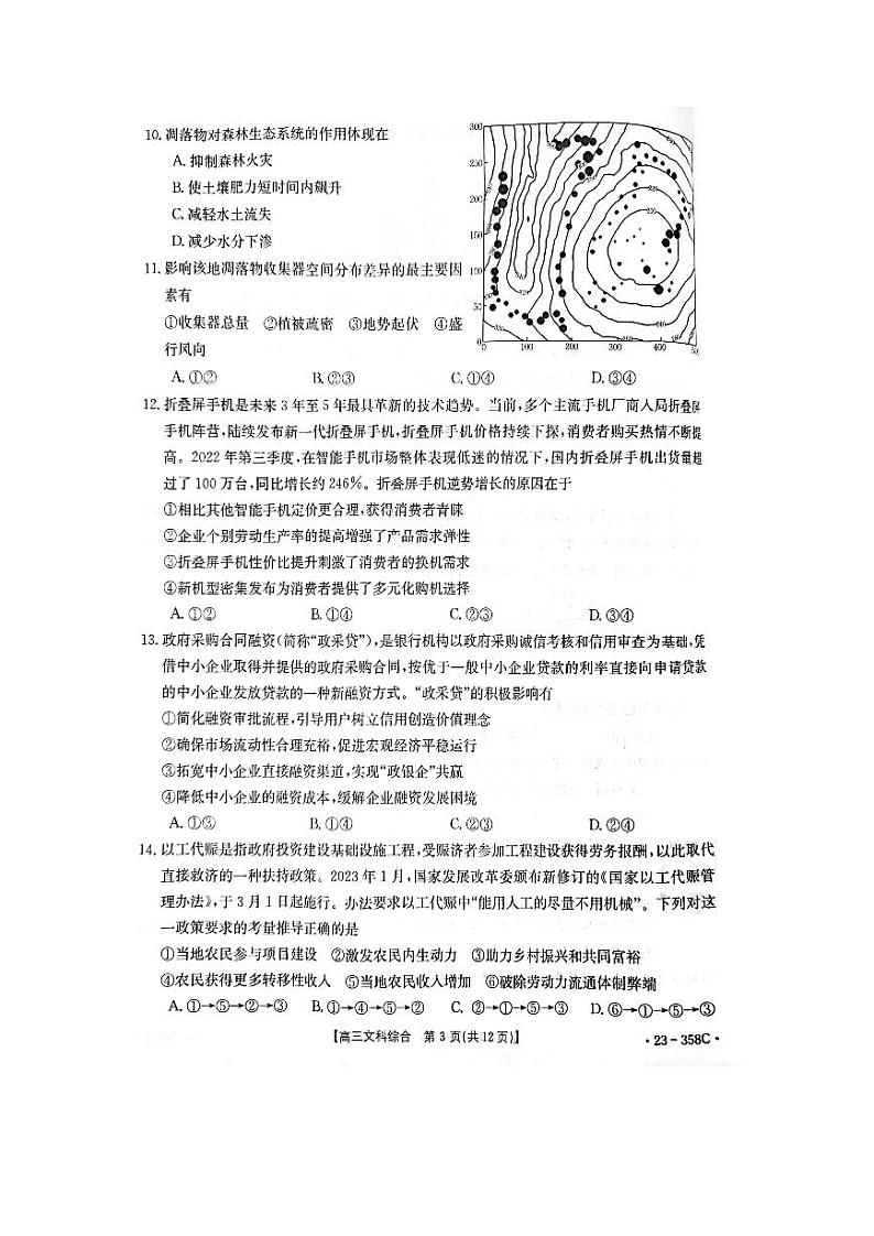 河南省焦作市普通高中2022-2023学年高三二模文综第3页