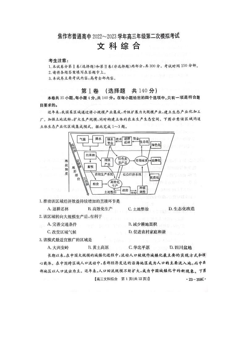 河南省焦作市普通高中2022-2023学年高三第二次模拟考试文科综合试卷及答案01