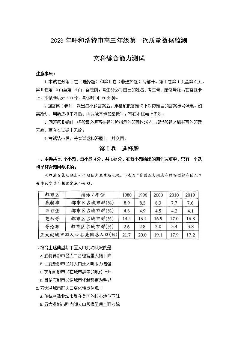 2023呼和浩特高三年级第一次质量监测文综Word含答案01