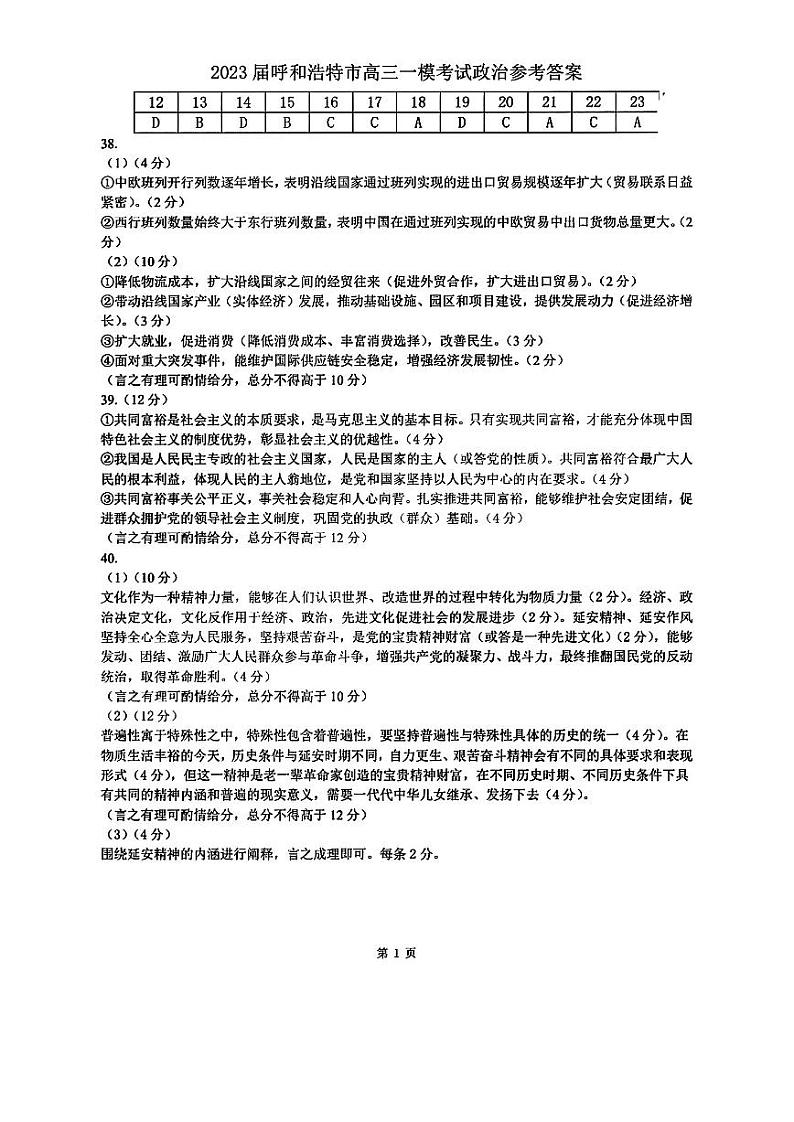 2023呼和浩特高三年级第一次质量监测文综Word含答案01