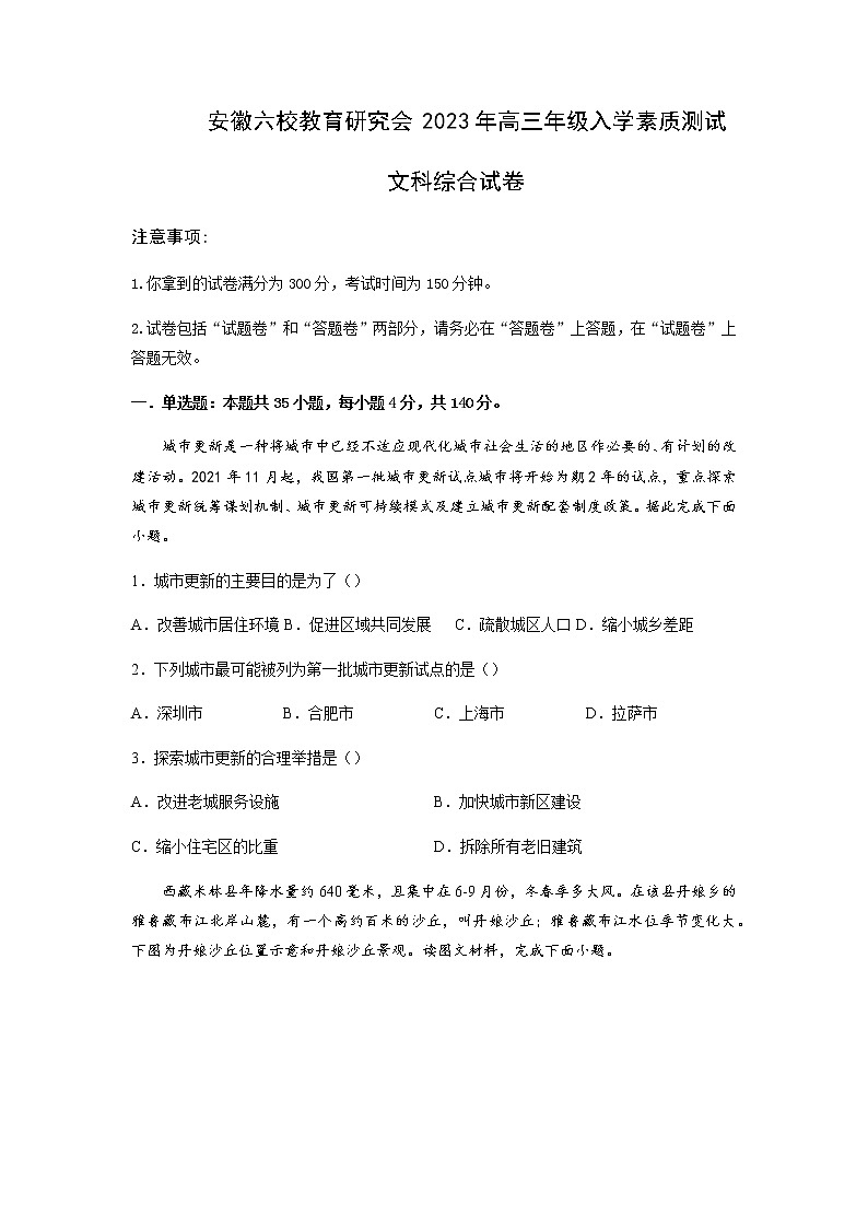 2022-2023学年安徽省合肥一中等六校教育研究会高三下学期入学素质测试文科综合试题word版含答案01
