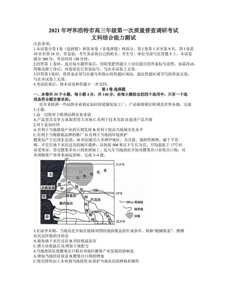 2021届内蒙古呼和浩特市高三下学期第一次质量普查调研考试（3月）文综试题 PDF版01