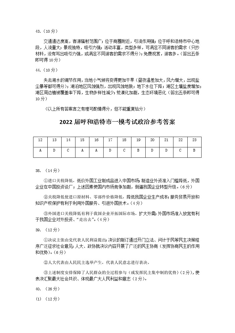 2022届内蒙古自治区呼和浩特市高三下学期4月第一次质量数据监测文科综合试题（PDF版含答案）02