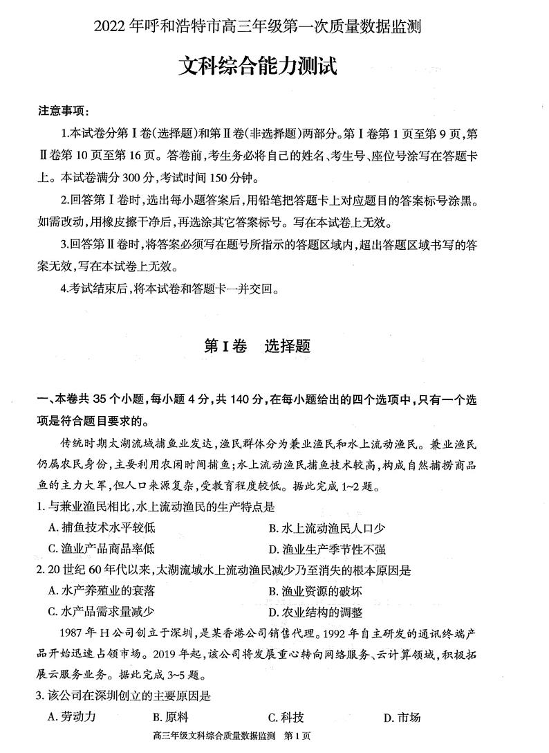 2022届内蒙古自治区呼和浩特市高三下学期4月第一次质量数据监测文科综合试题（PDF版含答案）01