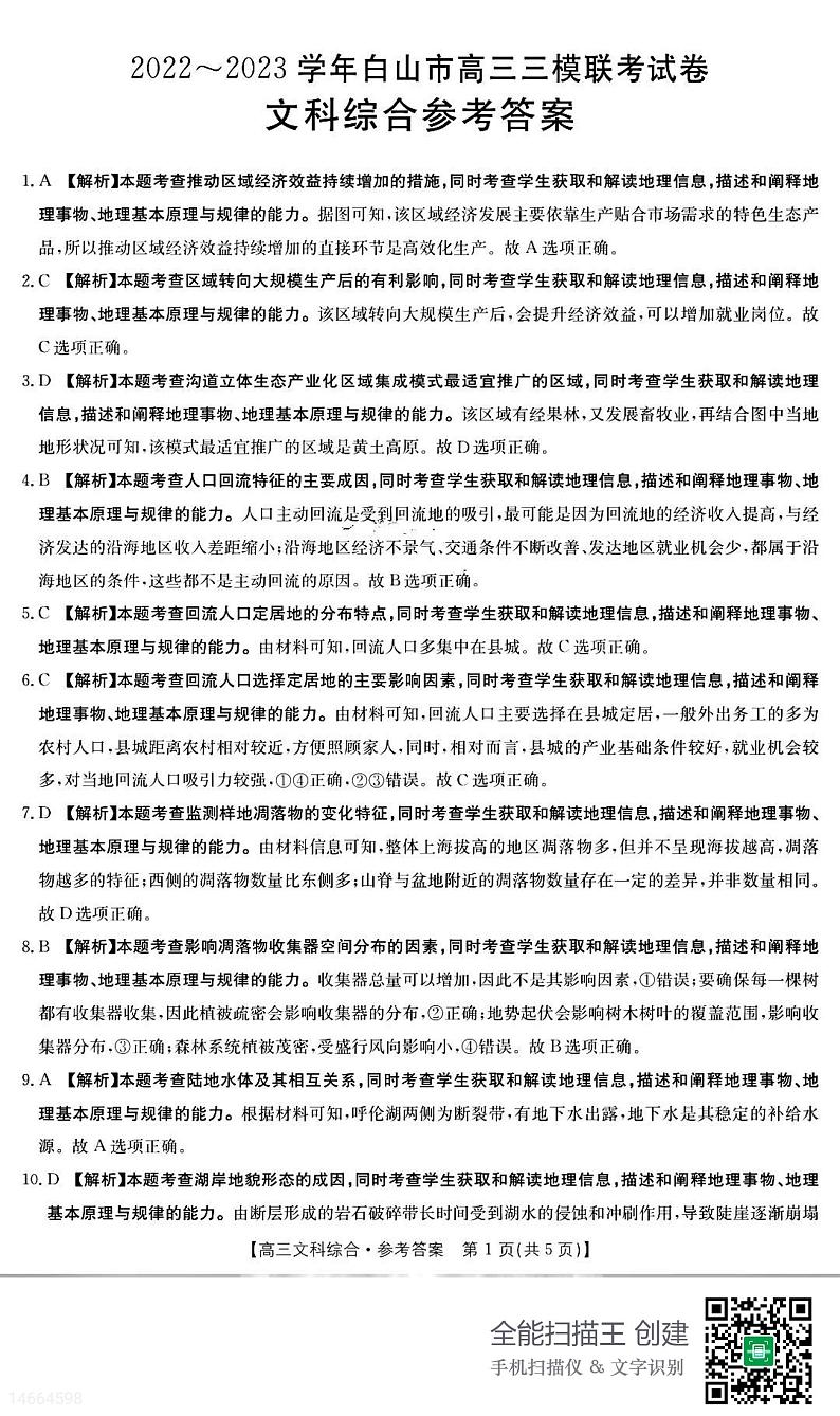 2023届吉林省白山市高三三模联考丨文综答案第1页