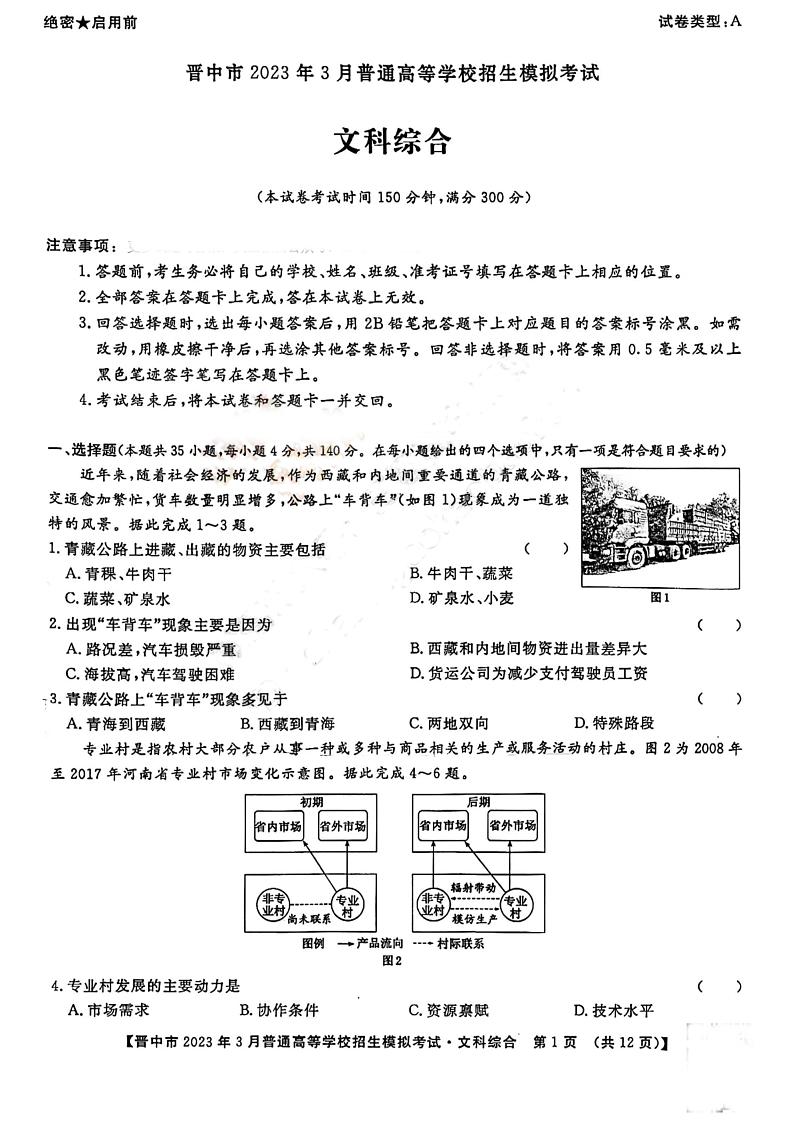 2023届山西省晋中市高三3月普通高等学校招生模拟考试（高考二模）文综试题及答案01