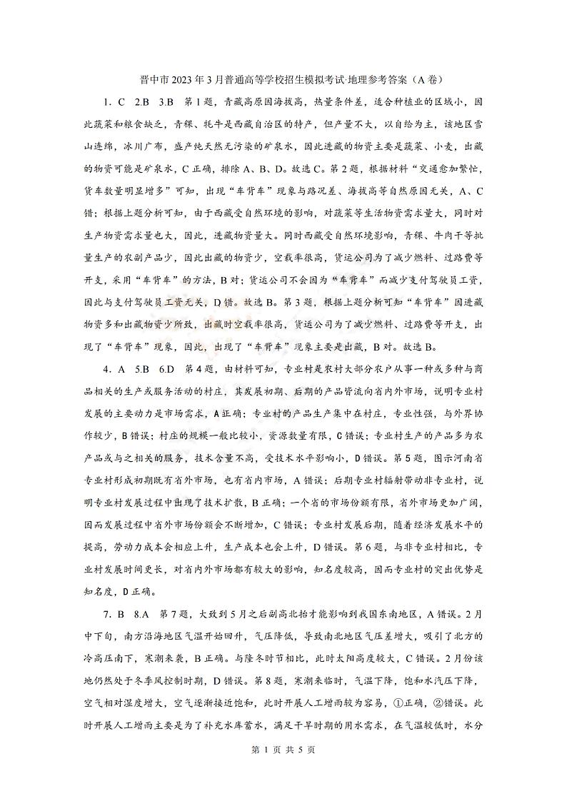 2023届山西省晋中市高三3月普通高等学校招生模拟考试（高考二模）文综试题及答案01