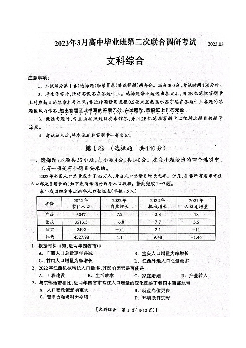 广西桂林市、河池市、防城港市2022-2023学年高三下学期联合调研考试文综试题第1页