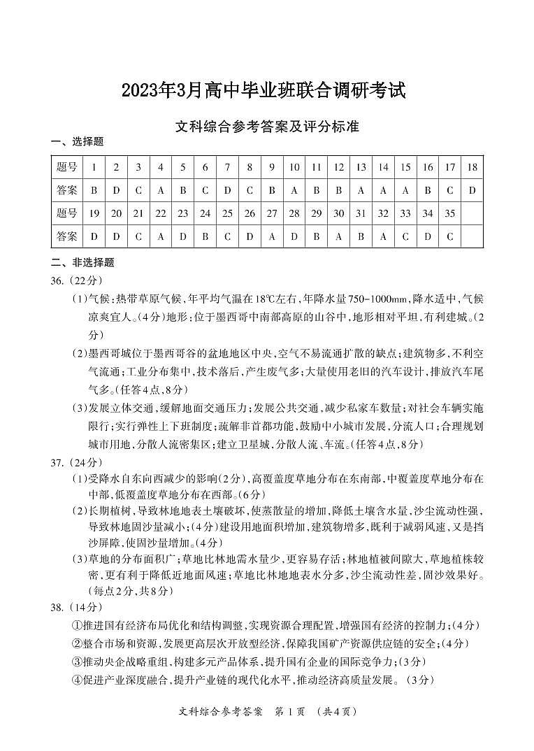 广西桂林市、河池市、防城港市2022-2023学年高三下学期联合调研考试文科综合答案第1页