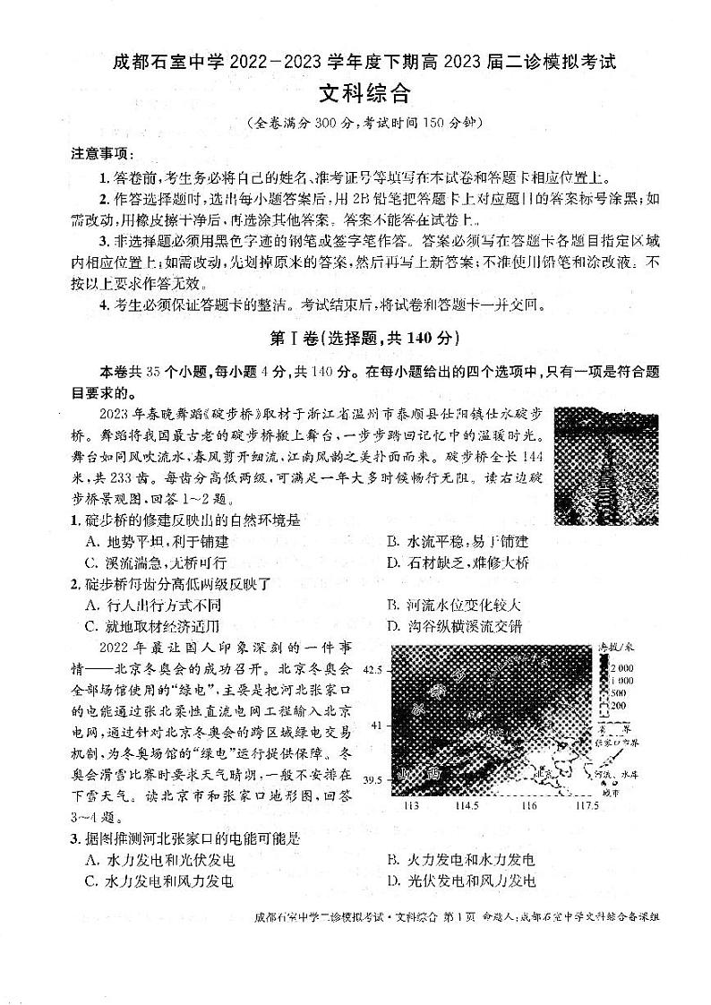 四川省成都市石室中学2022-2023学年高三下学期二诊模拟考试文科综合试题第1页