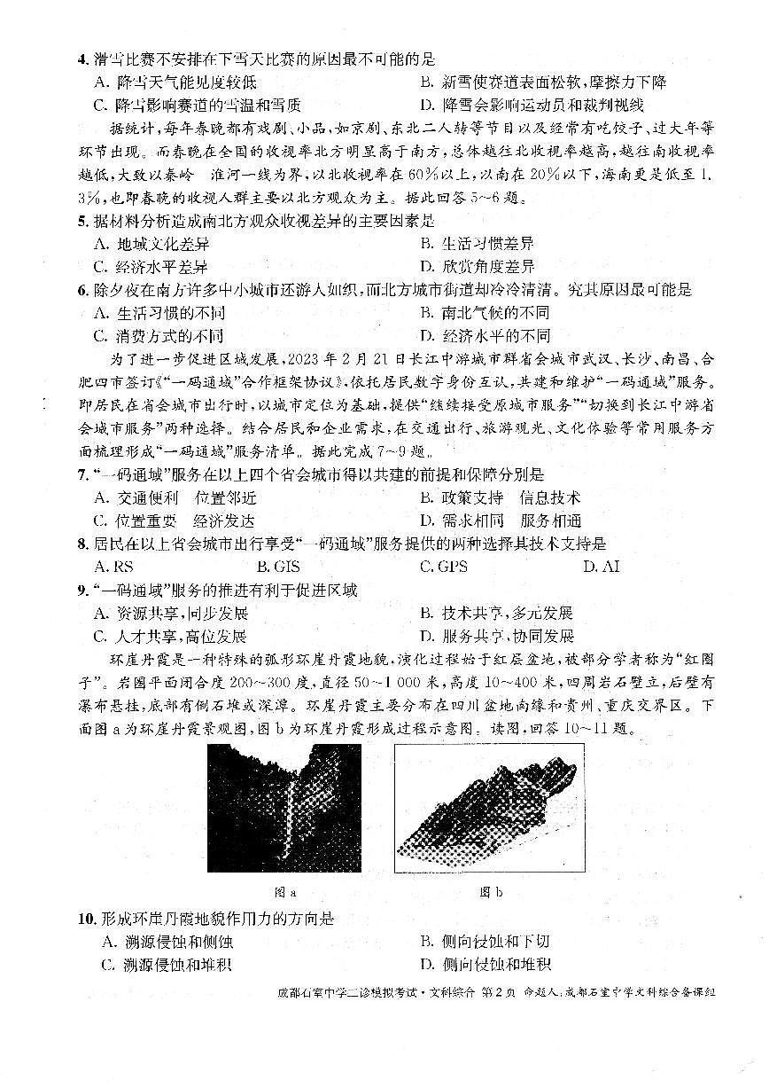 四川省成都市石室中学2022-2023学年高三下学期二诊模拟考试文科综合试题第2页