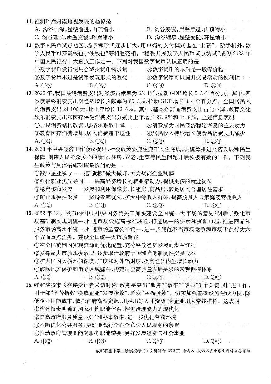 四川省成都市石室中学2022-2023学年高三下学期二诊模拟考试文科综合试题第3页
