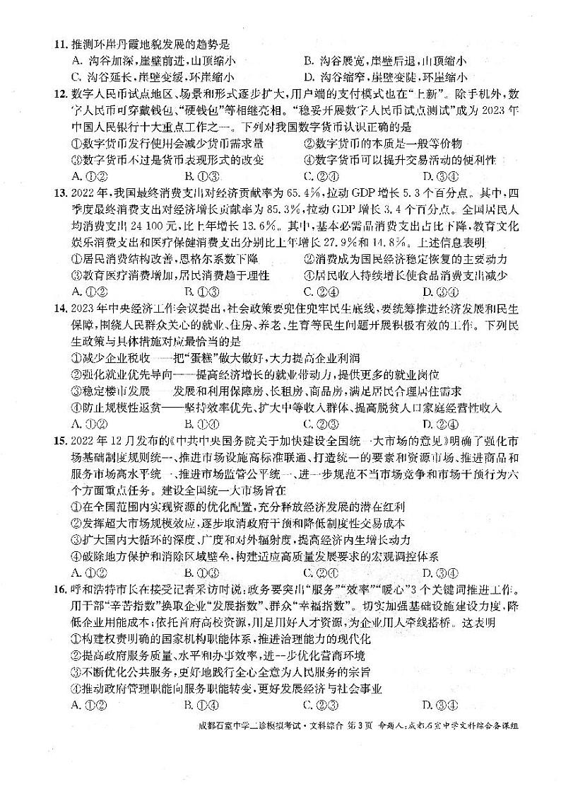 四川省成都市石室中学2022-2023学年高三下学期二诊模拟考试文科综合试题第3页