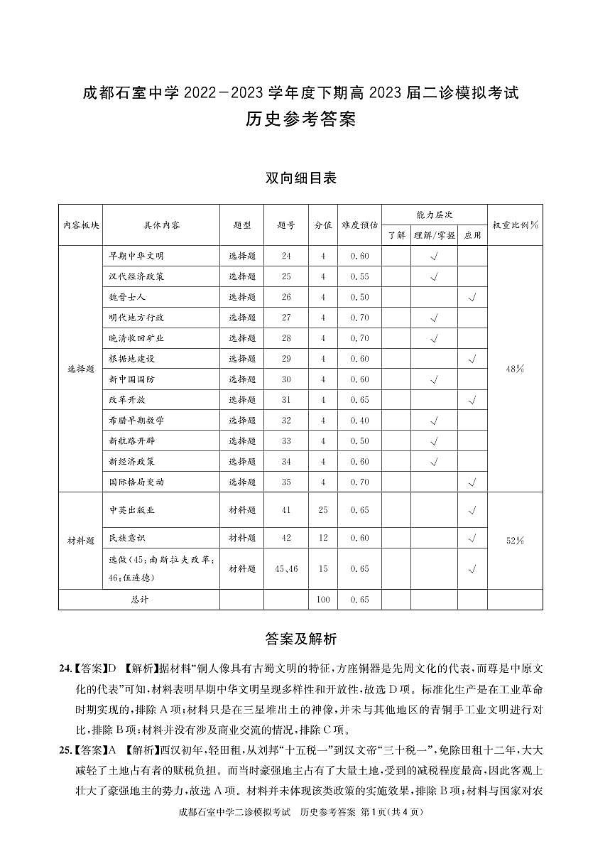 石室同步二诊历史答案和解析第1页