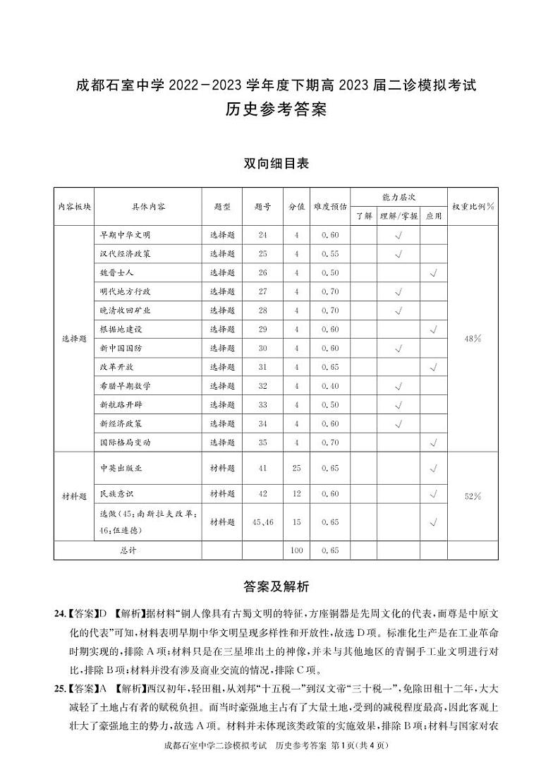 石室同步二诊历史答案和解析第1页