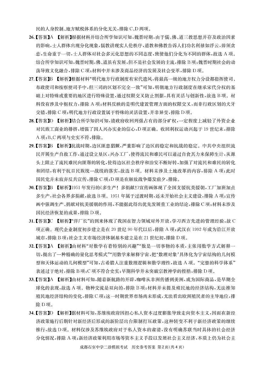 石室同步二诊历史答案和解析第2页