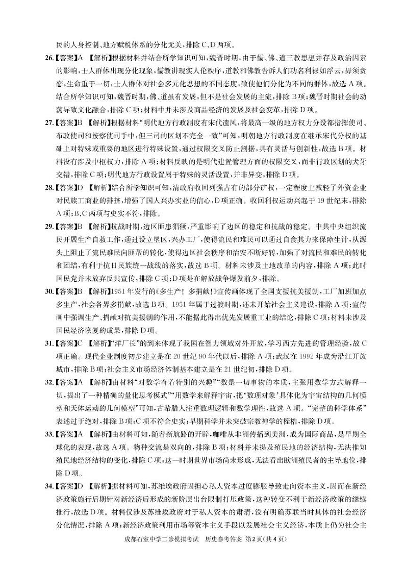 石室同步二诊历史答案和解析第2页