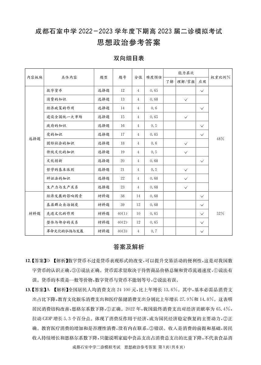 石室同步二诊政治答案和解析第1页