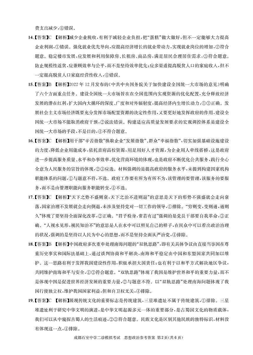 石室同步二诊政治答案和解析第2页