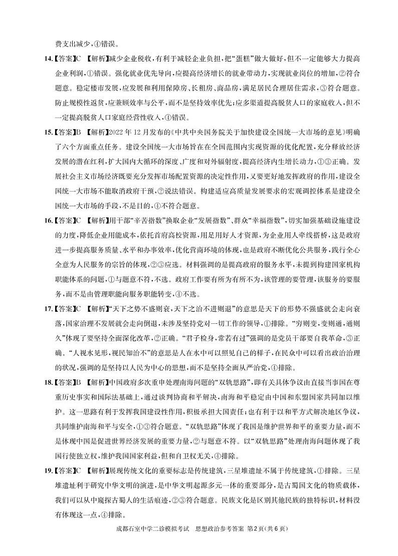 石室同步二诊政治答案和解析第2页