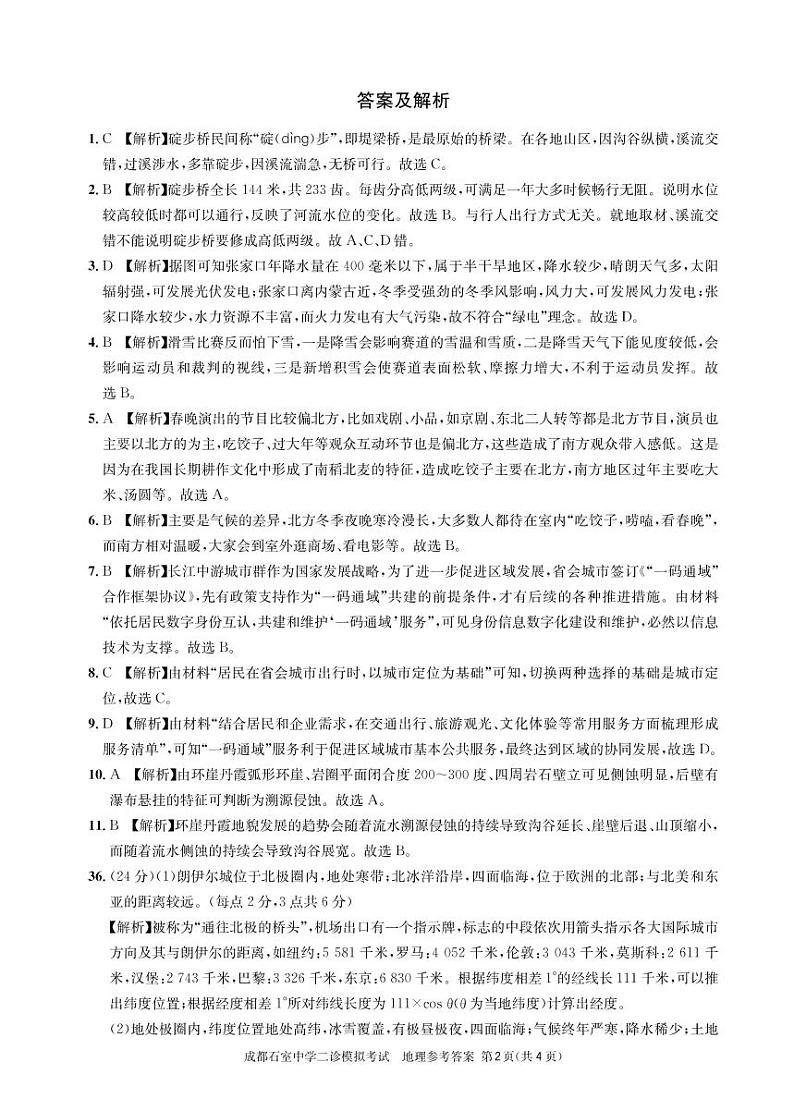 石室同步二诊地理答案和解析第2页