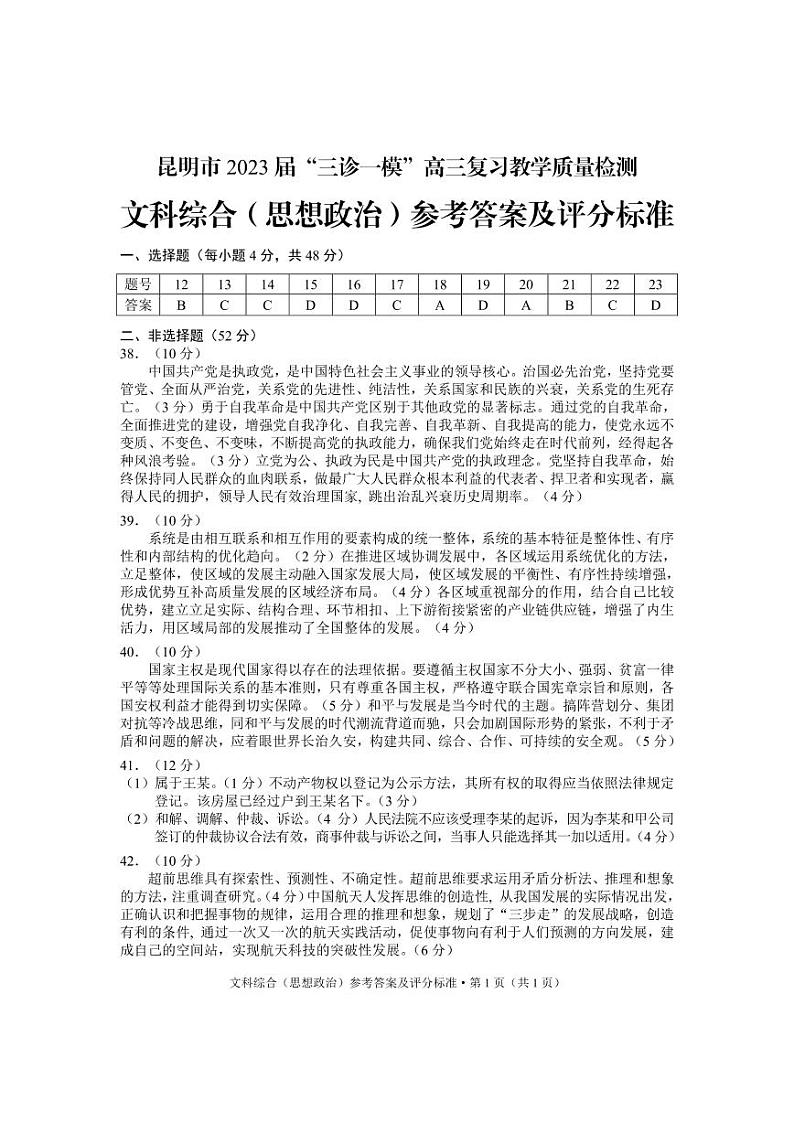2023届云南省昆明市三诊一模高三复习教学质量检测文科综合试卷01