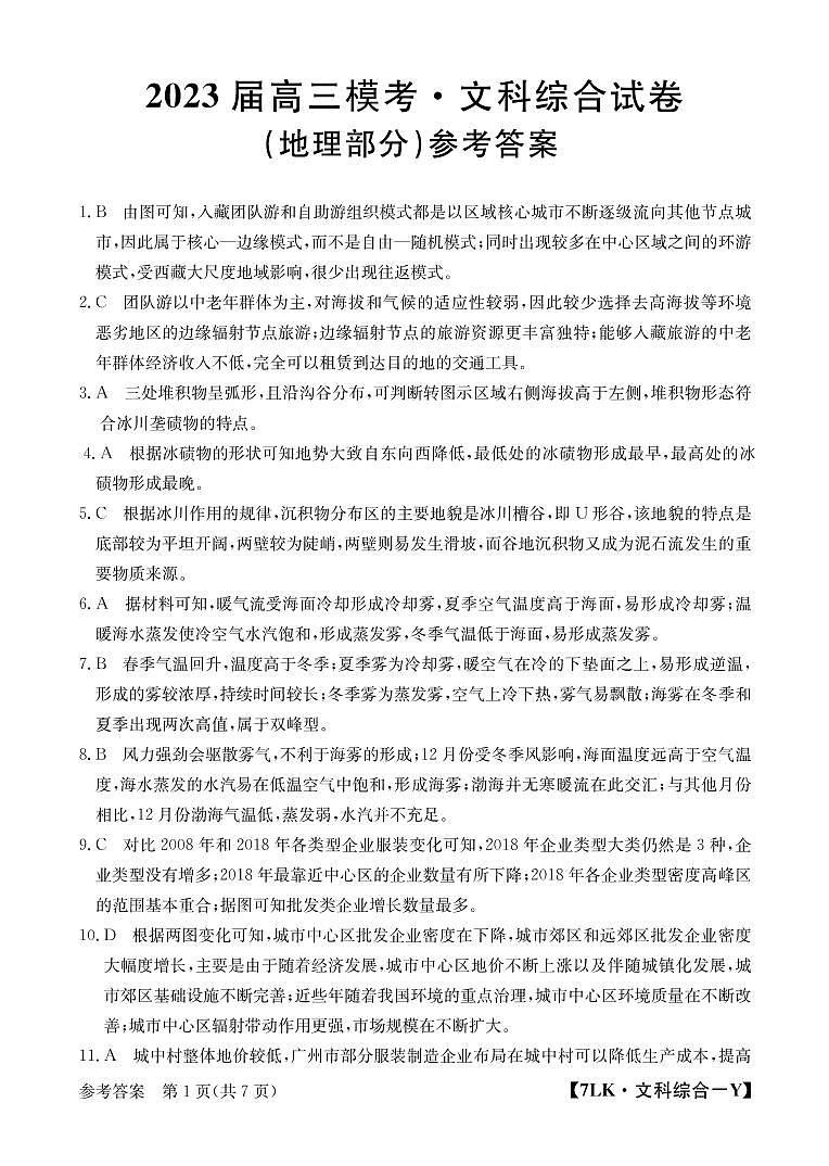 2022-2023学年陕西省西安市重点中学高三一模 文综试卷 PDF版01