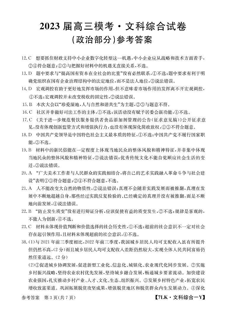 2022-2023学年陕西省西安市重点中学高三一模 文综试卷 PDF版03