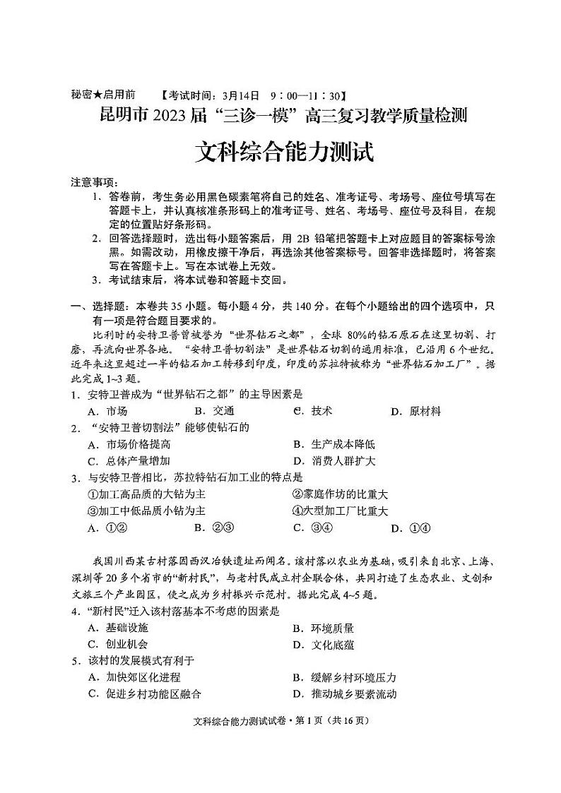 2023昆明高三下学期3月三诊一模复习教学质量检测试题文综PDF版含答案01