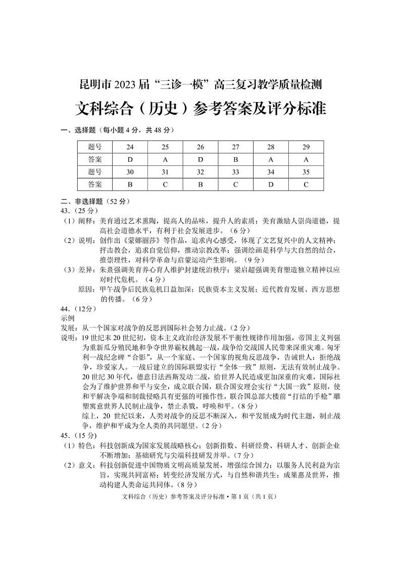 2023昆明高三下学期3月三诊一模复习教学质量检测试题文综PDF版含答案01