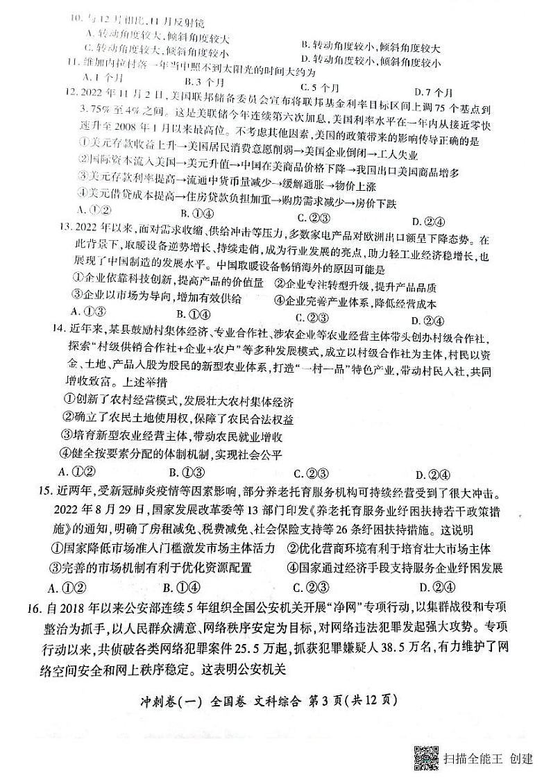 2023郑州等2地高三下学期3月冲刺（一）文综PDF版无答案 试卷03