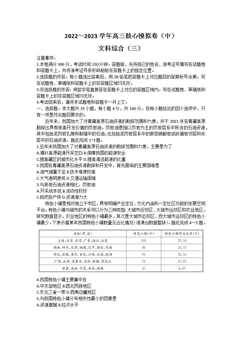 2023九师联盟新高考高三核心模拟卷（中）文综（三）含解析第1页
