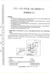 2022届湖北省九师联盟高三核心模拟卷（中） 三 文综试题 （PDF版）