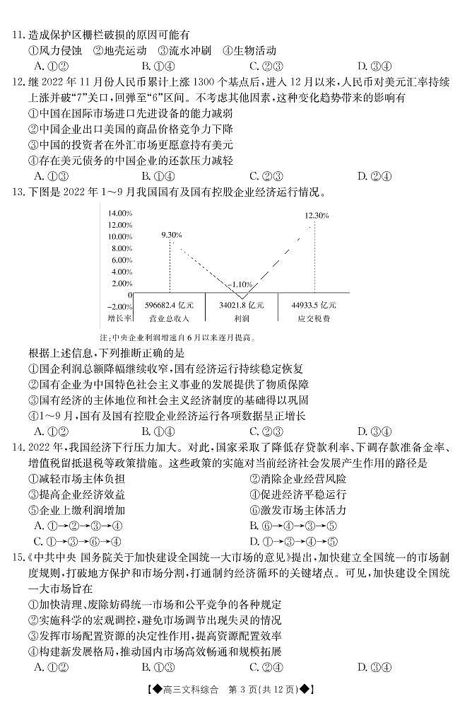 2023届青海省西宁市大通回族土族自治县高三一模丨文综第3页