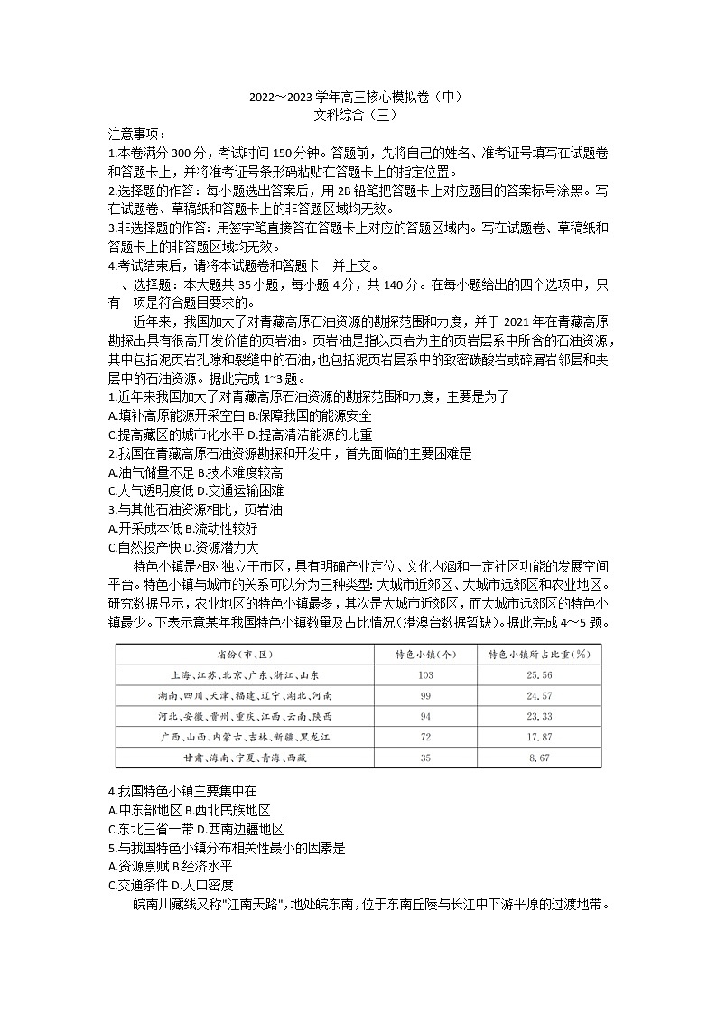 2022-2023年山西省部分学校高三上学期高考核心卷（中）文科综合（三）试题（无答案）第1页
