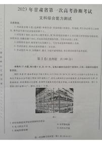 2023届甘肃省高三第一次高考诊断性考试（一模）文综试题及答案