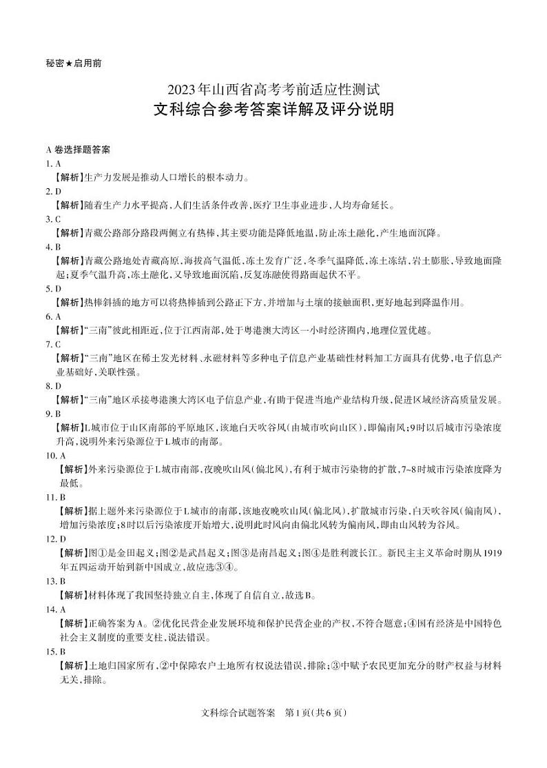 2023年山西省高考第一次模拟考试 文综试题及答案01