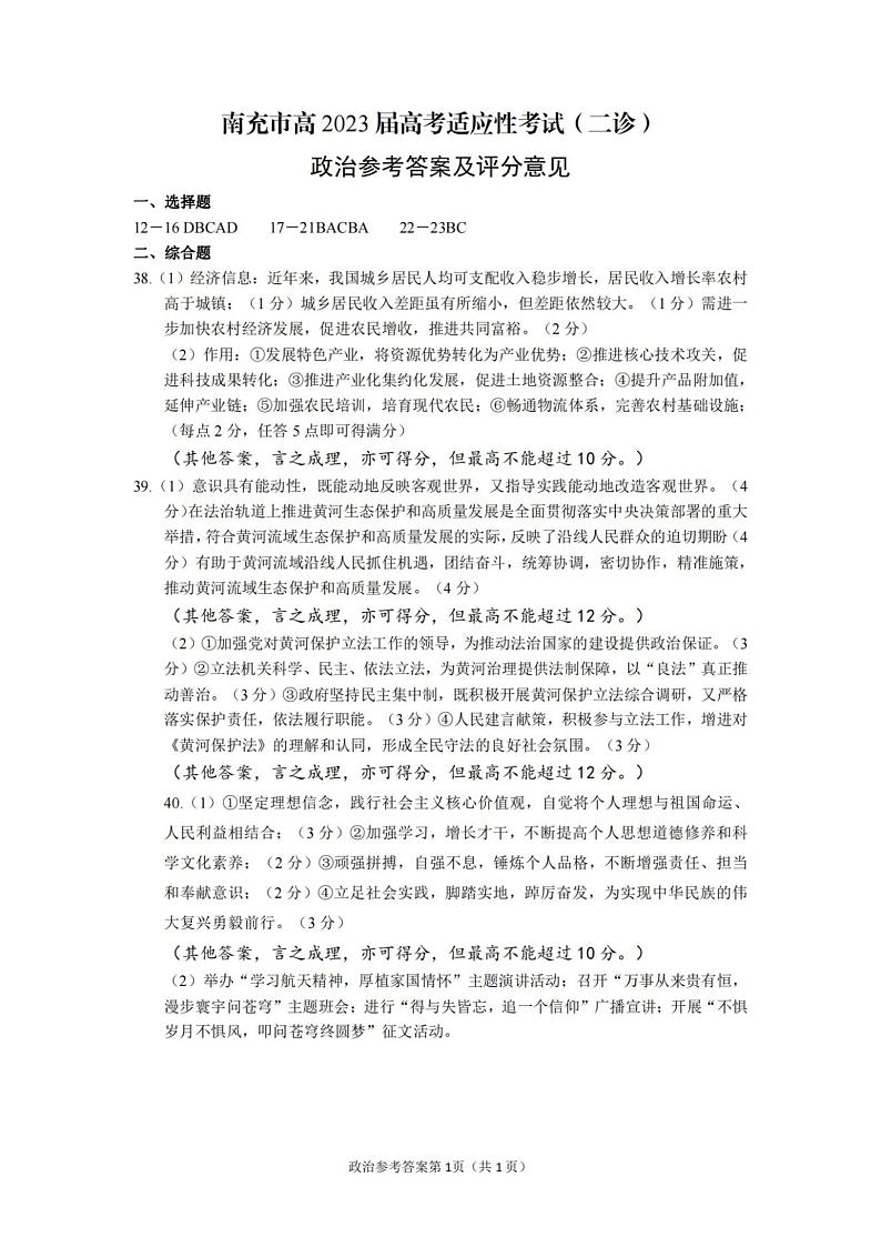 2023南充高三下学期3月高考适应性考试（二诊）文综PDF版含答案01