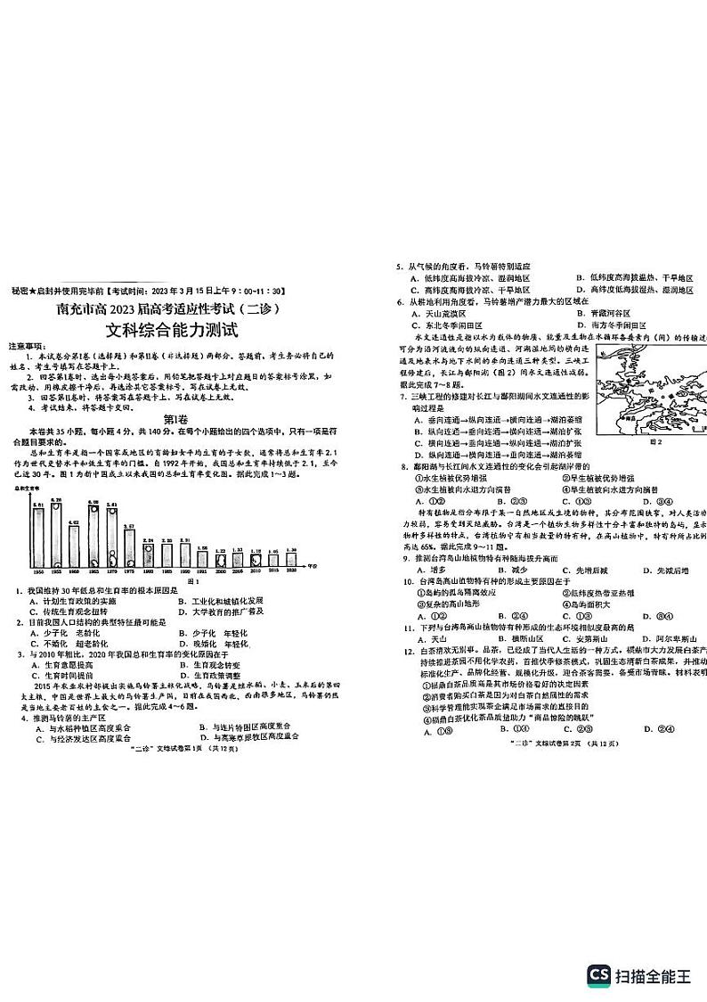 2023南充高三下学期3月高考适应性考试（二诊）文综PDF版含答案01