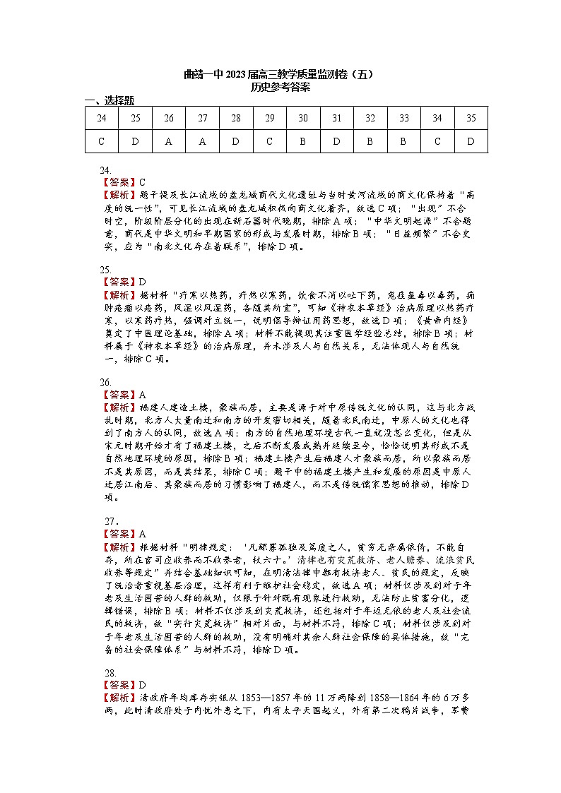 2023届云南省曲靖市第一中学高三下学期教学质量监测试卷（五）历史参考答案第1页