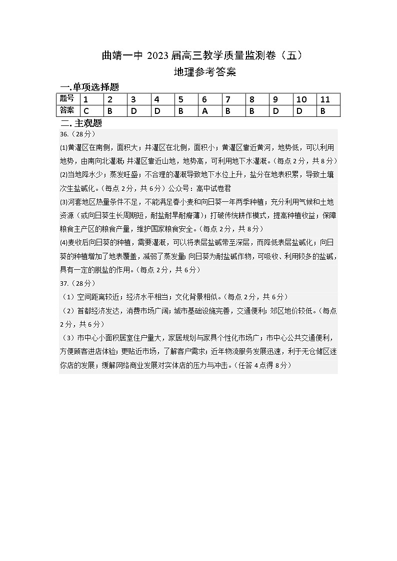 2023届云南省曲靖市第一中学高三下学期教学质量监测试卷（五）地理参考答案第1页