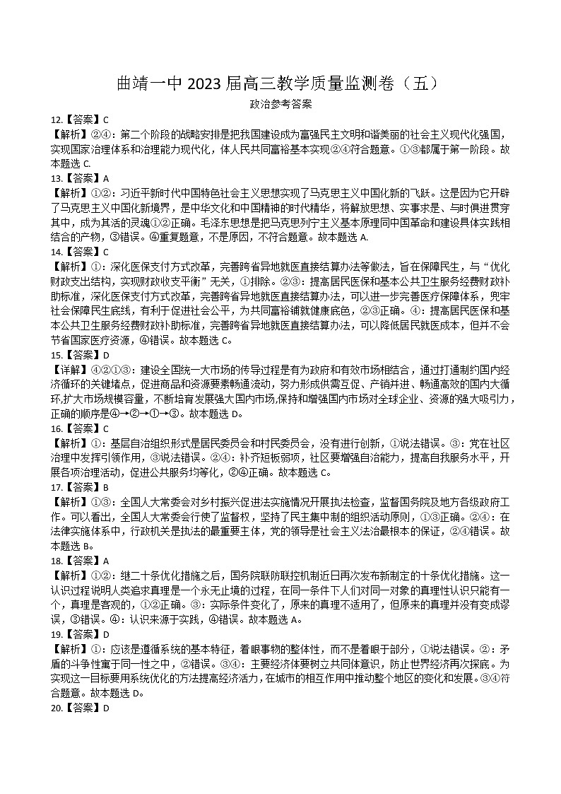 2023届云南省曲靖市第一中学高三下学期教学质量监测试卷（五）政治参考答案第1页
