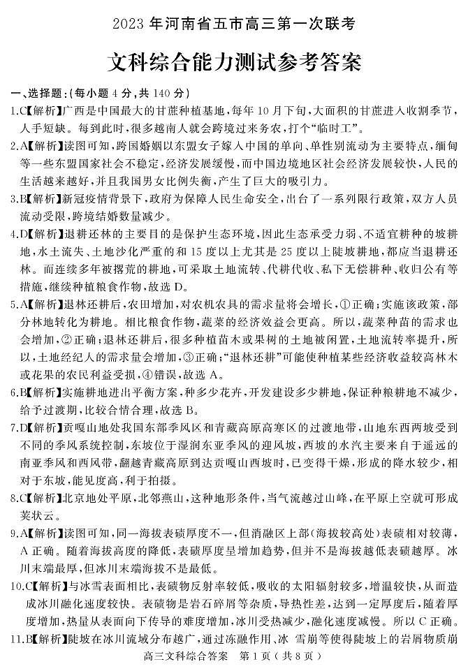 2023年河南省五市高三第一次联考文综答案第1页