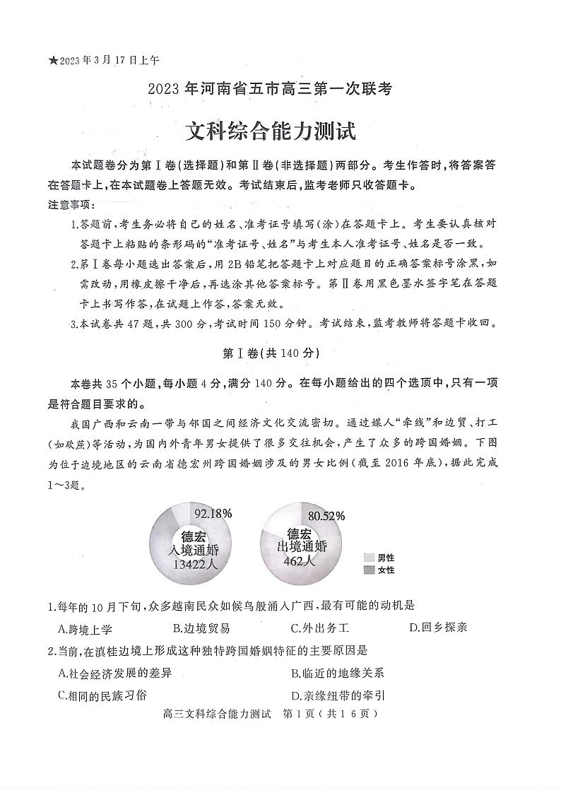 2023年河南省五市高三第一次联考文综第1页