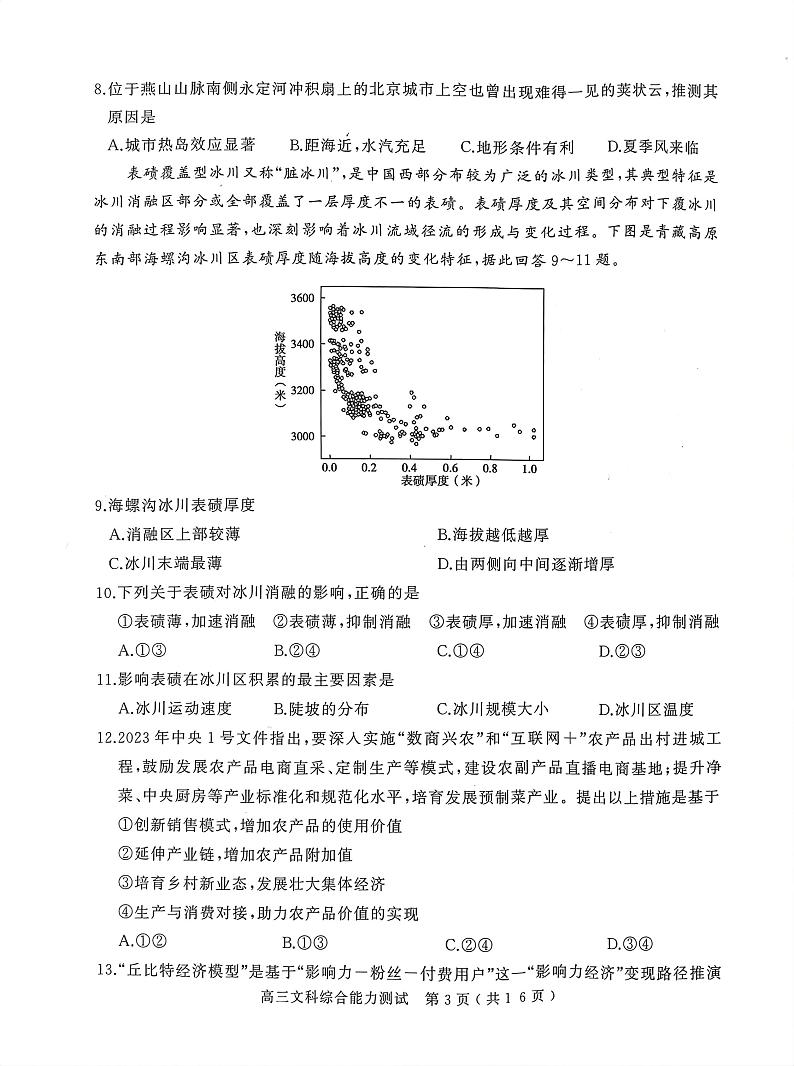 2023年河南省五市高三第一次联考文综第3页